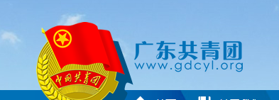 广东共青团