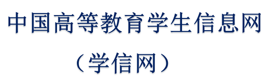 学信网