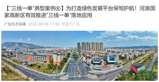 我校承担的河源国家高新区“三线一单”项目作为典型案